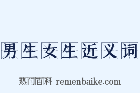 男生女生近义词是什么意思的图片